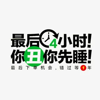 最后4小时免抠