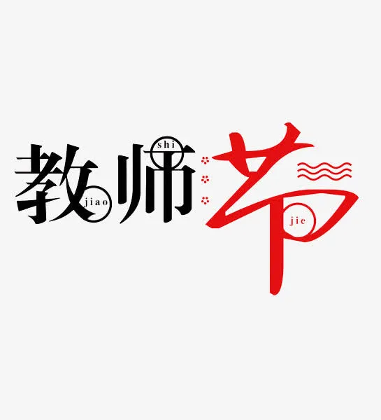 教师节艺术字免抠