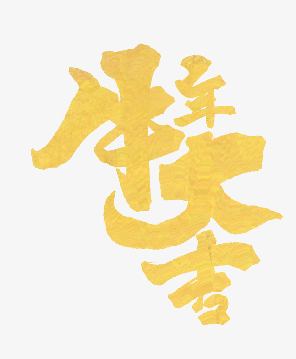 牛年创意黄金色牛年大吉免抠