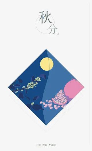 节气之秋分免抠