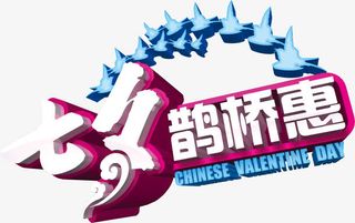 创意立体感文字设计海报七夕鹊桥惠免抠