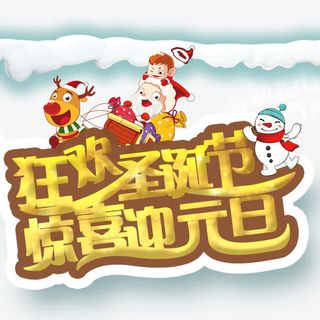 狂欢圣诞节惊喜迎元旦免抠