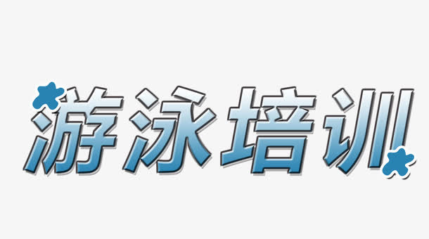游泳培训艺术字图案免抠