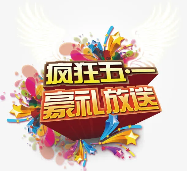 疯狂五一豪礼放松创意立体字体免抠