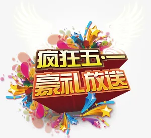 疯狂五一豪礼放松创意立体字体免抠