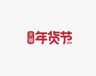 免抠天猫年货节logo免抠