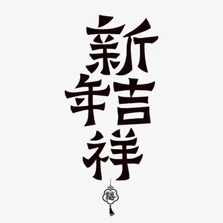 新年吉祥艺术字免抠