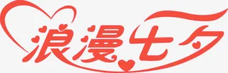 浪漫七夕心形字体设计免抠
