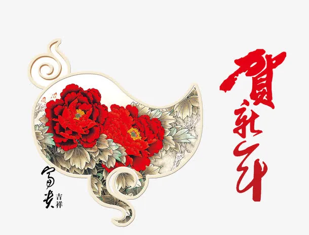 中国风富贵吉祥贺新年免抠