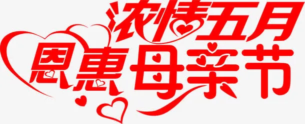 浓情五月恩惠母亲节红色字体免抠