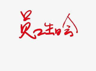 员工生日会免抠