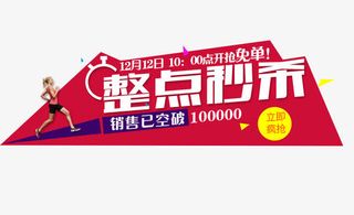 整点开抢立即抢购免抠