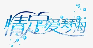创意汉字 情定爱琴海免抠