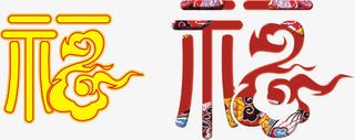 福字免抠