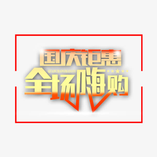 国庆钜惠免抠