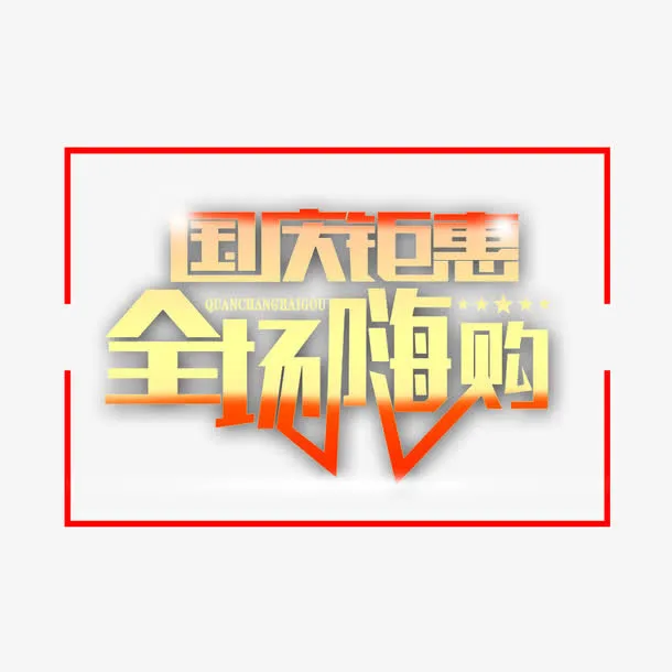 国庆钜惠免抠