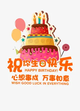 祝你生日快乐免抠