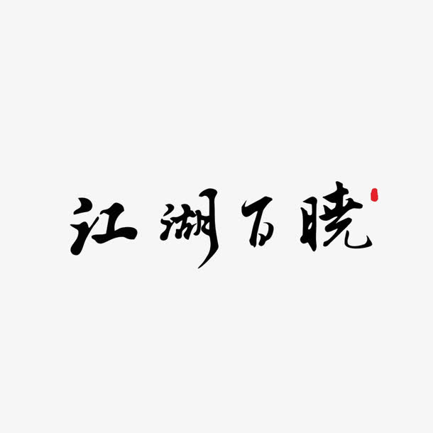 江湖百晓图片免抠