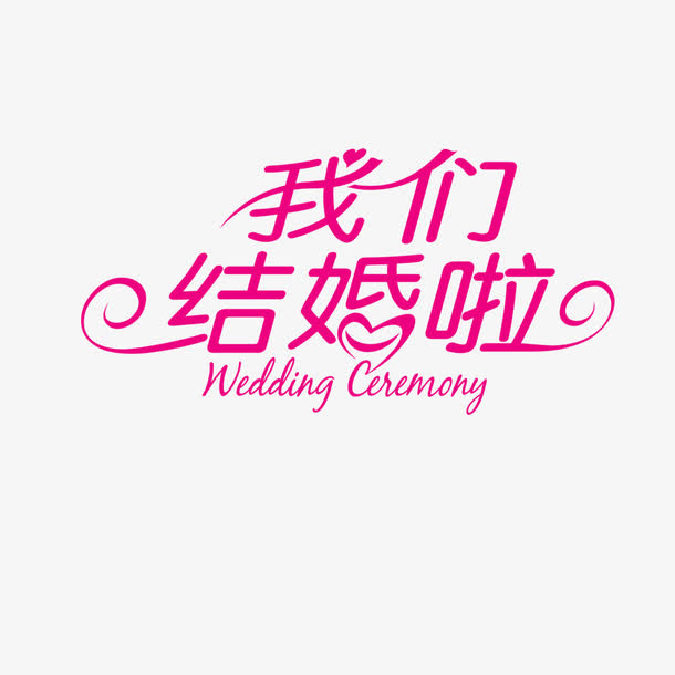 我们结婚啦免抠