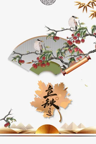 秋天立秋扇子树枝树叶果实鸟免抠