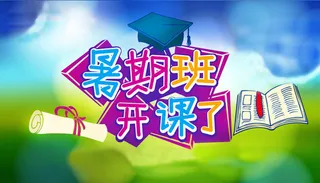 暑期假期知识培训班高清