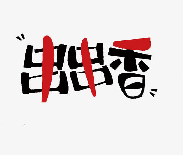 串串香艺术字免抠
