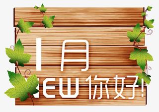 一月你好淘宝小木板免抠