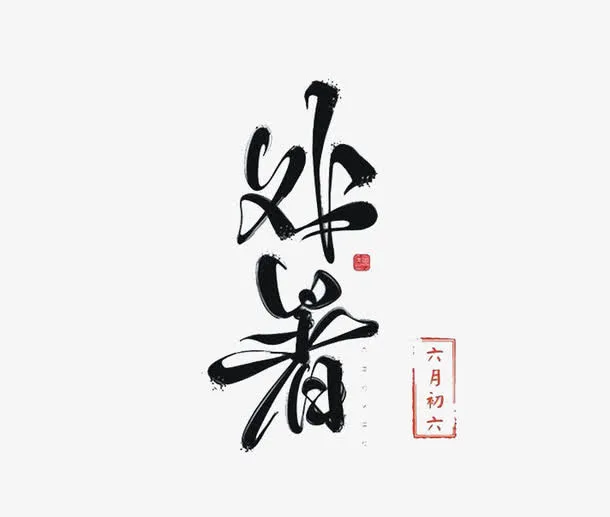 二十四节气处暑免抠