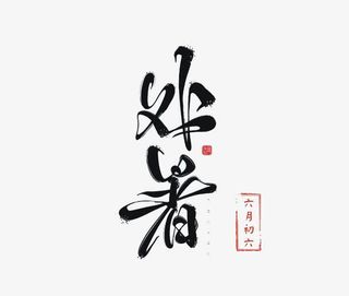 二十四节气处暑免抠