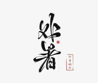 二十四节气处暑免抠