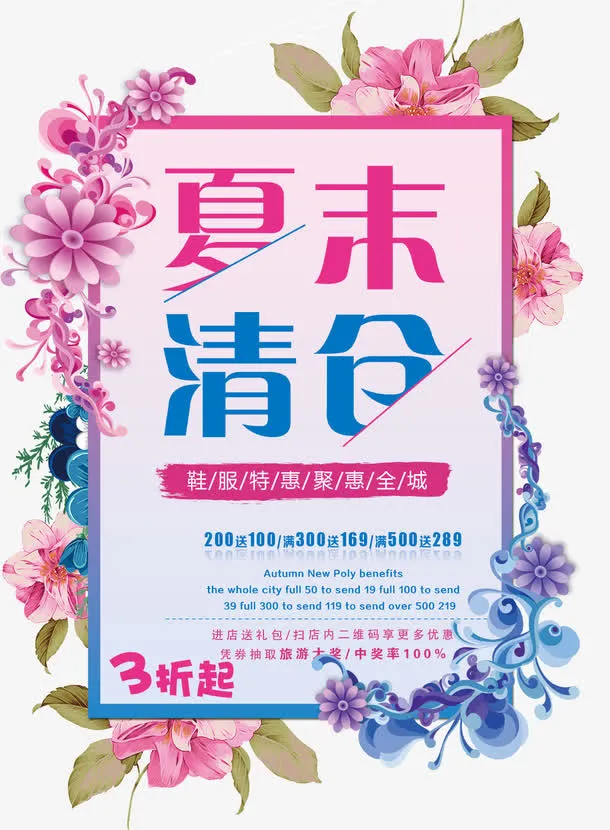 夏末清仓海报设计免抠