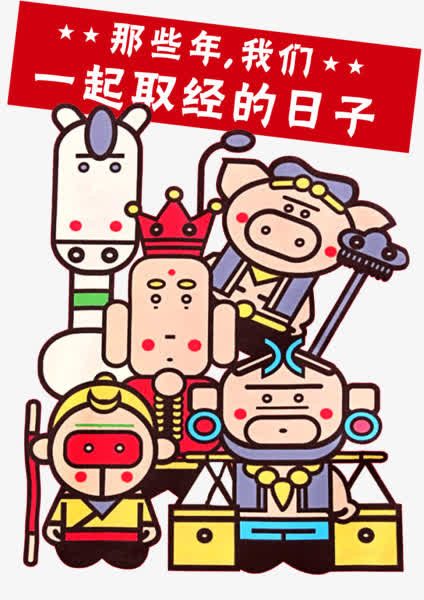 卡通西游人物免抠