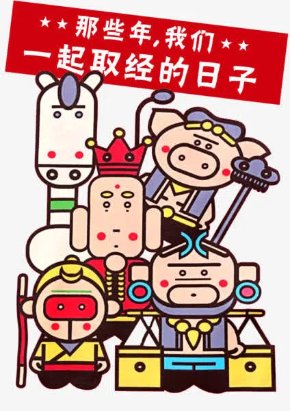卡通西游人物免抠
