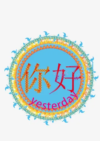 你好昨天。。免抠