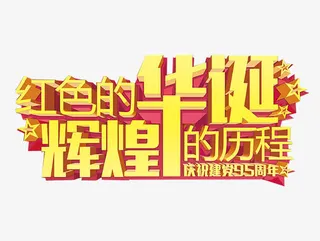 辉煌的历程免抠