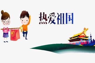 热爱祖国免抠