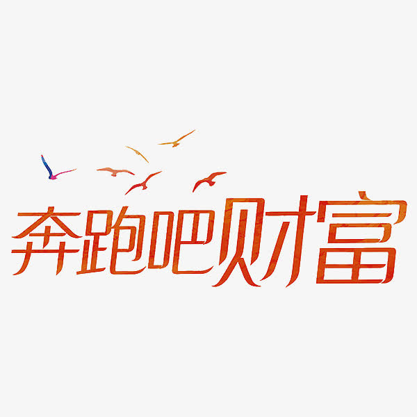 奔跑吧财富免抠