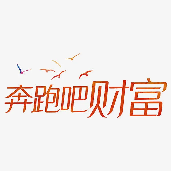 奔跑吧财富免抠