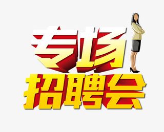 招聘会免抠