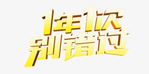 1年1次别错过黄色立体字免抠