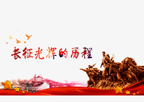 光辉的历程免抠
