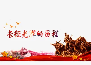 光辉的历程免抠