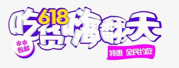 吃货618嗨翻天免抠