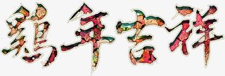 吉祥鸡年华丽艺术字高清免扣素材免抠
