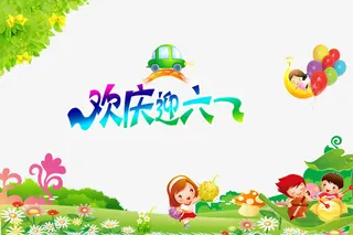 欢庆迎六一海报psd免抠