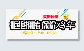 拒绝拥堵保价鸡年免抠素材  免抠