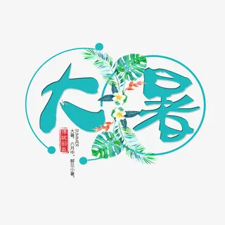 大暑个性化艺术字元素免抠