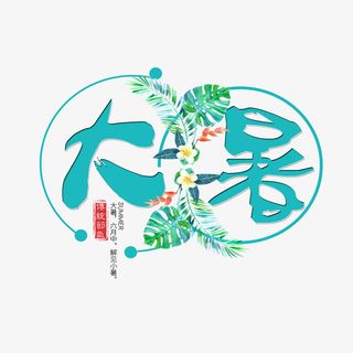 大暑个性化艺术字元素免抠