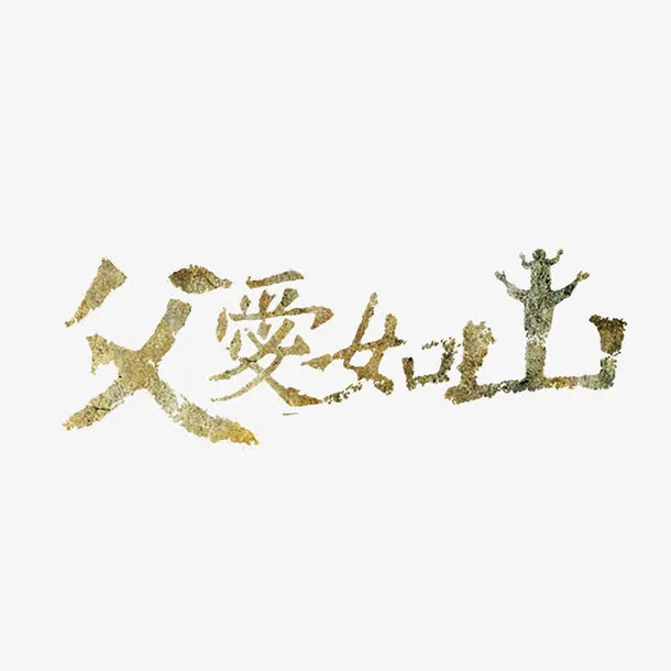 父爱如山艺术字免抠