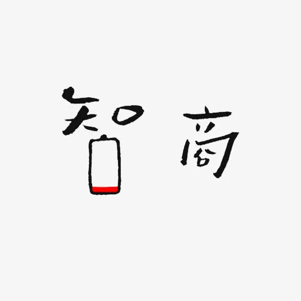 智商免抠